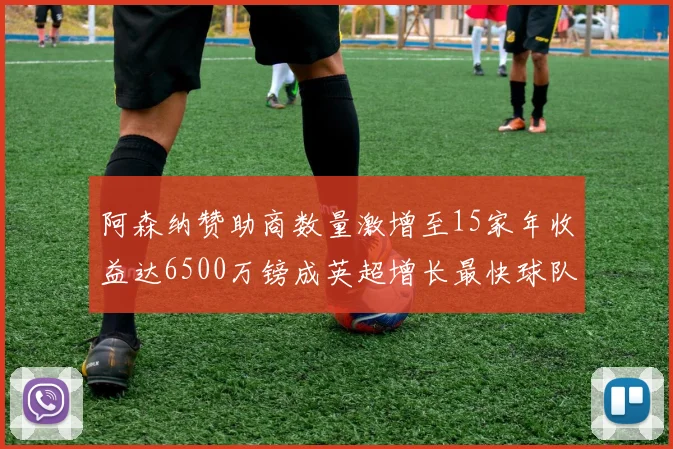 阿森纳赞助商数量激增至15家年收益达6500万镑成英超增长最快球队