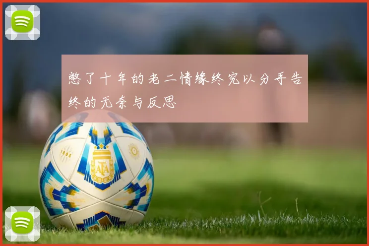 憋了十年的老二情缘终究以分手告终的无奈与反思
