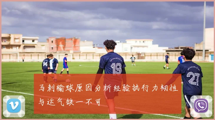 马刺输球原因分析经验执行力韧性与运气缺一不可